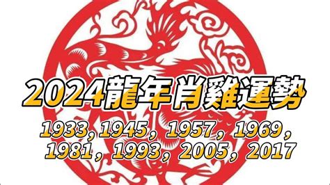 1981屬雞2024運勢|【1981 雞 五行】1981年出生的屬雞人命運解析：五行、命格與運。